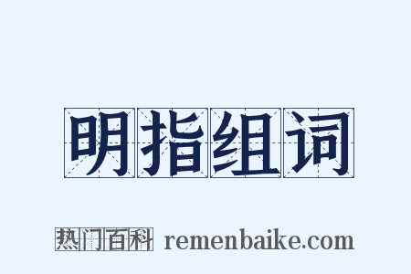 明指组词是什么意思的图片